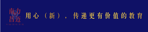 私立國(guó)際學(xué)校PK公立學(xué)校國(guó)際班：7個(gè)維度，解析私立國(guó)際學(xué)校優(yōu)勢(shì)(圖1)