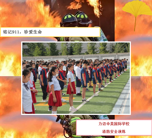 銘記9.11，珍愛生命|北京市力邁中美學(xué)校消防疏散演練(圖1)
