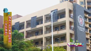 學(xué)在海南 | 走進(jìn)海南力邁中美國際學(xué)校(圖2)