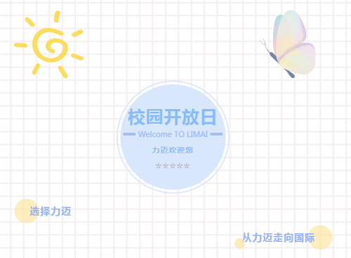 校園開(kāi)放日 | 秋風(fēng)有信，正是走進(jìn)力邁校園好時(shí)光(圖2)