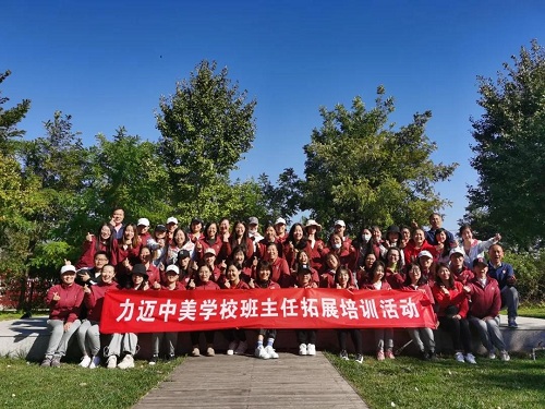 秋風(fēng)兮，我們踏歌而行|力邁中美學(xué)校2020～2021學(xué)年班主任團(tuán)建活動(圖2)