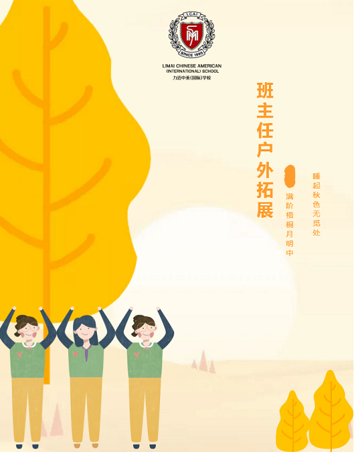 秋風(fēng)兮，我們踏歌而行|力邁中美學(xué)校2020～2021學(xué)年班主任團(tuán)建活動(圖1)