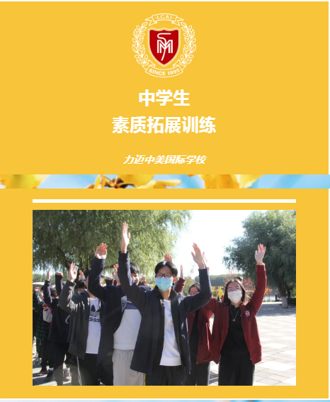 挑戰(zhàn)自我，錘煉班級文化|力邁中美國際學校中學生素質拓展訓練(圖1)