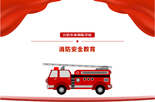 軍校聯(lián)手，共筑平安校園|力邁中美國際學(xué)校安全教育活動(dòng)系列(圖1)