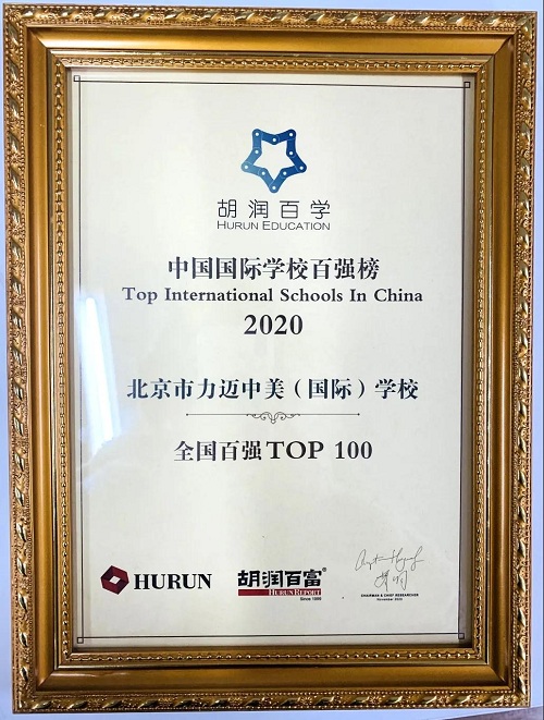 重磅！榜上有名|力邁中美國際學校再登《2020胡潤百學·中國國際學校百強》(圖2)