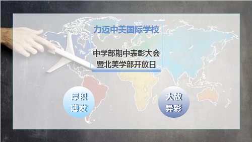 厚積薄發(fā)，大放異彩｜力邁中美國際學校中學部期中總結(jié)表彰大會暨北美學部開放日(圖1)