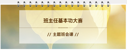 “做四有好老師，筑教育夢想”|力邁中美學(xué)校全校班主任基本功大賽——班會課展示活動(圖1)