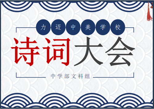最識人間好顏色，濃妝淡抹總相宜。青梅煮酒論英雄，詩詞歌賦醉太白。|力邁中美國際學(xué)校中學(xué)部詩詞大會(圖2)