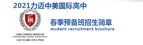 2021力邁中美國(guó)際高中春季預(yù)備班招生正式啟動(dòng)！(圖3)