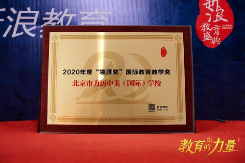 力邁中美國(guó)際學(xué)校獲2020新浪教育盛典”領(lǐng)雁獎(jiǎng)“國(guó)際教育教學(xué)獎(jiǎng)(圖1)