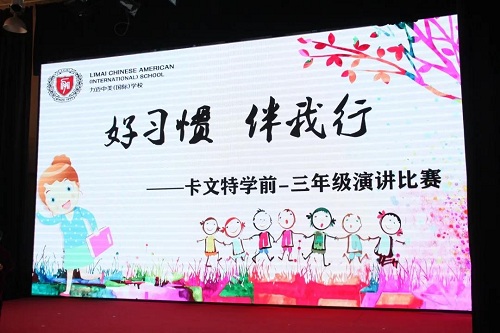 好習(xí)慣，伴我行 | 力邁中美國際學(xué)?？ㄎ奶匦W(xué)演講比賽(圖1)