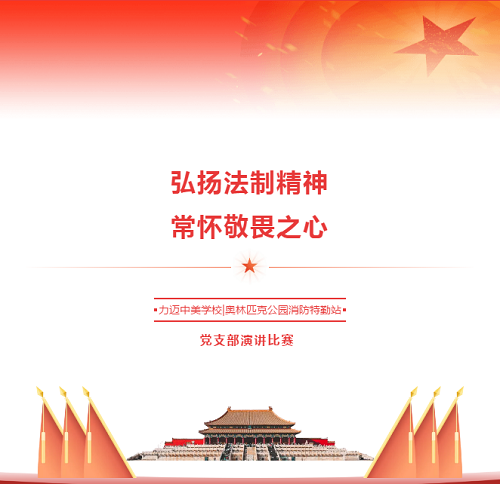 弘揚法治精神，常懷敬畏之心 | 力邁中美國際學校&奧林匹克公園消防特勤站黨支部演講比賽(圖1)