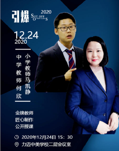 網(wǎng)絡(luò)時(shí)代，德法兼濟(jì)，凈化你我世界 | 力邁中美國(guó)際學(xué)校班會(huì)觀摩展示活動(dòng)(圖1)
