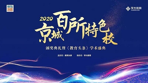 實(shí)力排名，時(shí)代風(fēng)云|力邁中美國際學(xué)校再登京城百所特色校榜(圖1)