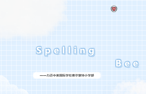 Fairmont K-6 Spelling Bee|力邁中美國(guó)際學(xué)校費(fèi)爾蒙特小學(xué)K-6年級(jí)英語(yǔ)拼詞大賽(圖1)