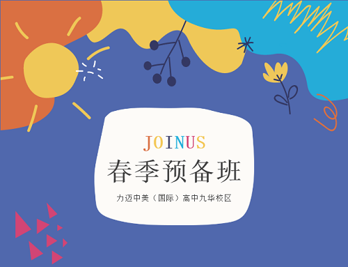 JOIN US｜2021力邁中美國際高中春季預備班招生啦！(圖2)