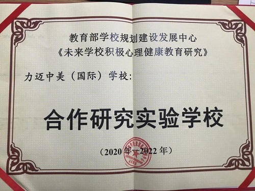 北京力邁中美（國際）學?！ずＤ闲^(qū)2021年春季招生通道正式開啟(圖4)