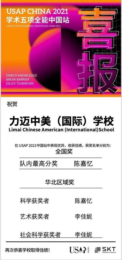 力邁學(xué)子，載譽(yù)而歸 | 力邁獲USAP China 2021學(xué)術(shù)五項(xiàng)全能賽中國(guó)站通識(shí)教育示范認(rèn)證(圖2)