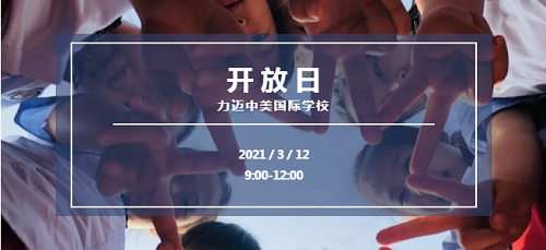 你選擇了它，你就選擇了未來的教育｜力邁中美學(xué)校開放日來了(圖1)