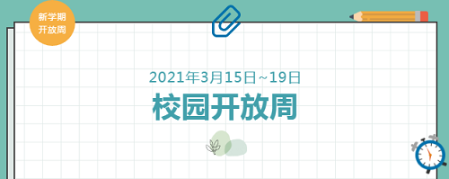校園開放周｜春日正好，走進(jìn)力邁高中，見證孩子的成長！(圖2)