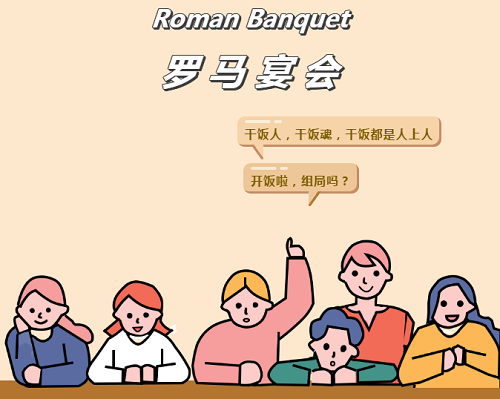 CPS Program Ⅱ｜一場(chǎng)羅馬宴會(huì)，力邁高中學(xué)子帶你領(lǐng)略兩千年前西方「貴族飯局」(圖2)