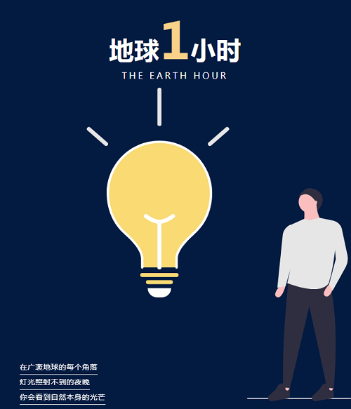 地球一小時(shí)丨以生命之名，為地球發(fā)聲！(圖2)