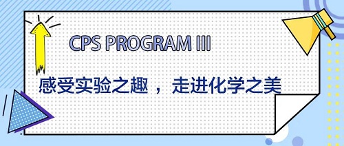 CPS Program III|感受實(shí)驗(yàn)之趣 ，走進(jìn)化學(xué)之美！(圖2)