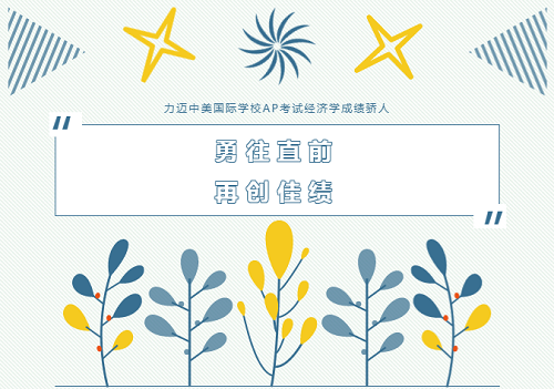 勇往直前，再創(chuàng)佳績——力邁中美國際高中學(xué)子AP考試成績雙科滿分！(圖2)