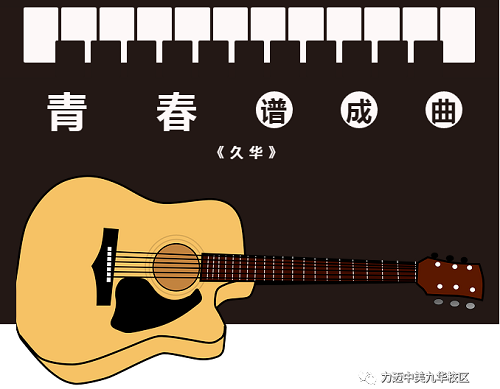為青春譜曲 | 力邁國(guó)際高中學(xué)子為母校創(chuàng)作歌曲《久華》(圖2)