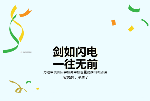 劍如閃電 一往無前 | 力邁中美國際學(xué)校高中校區(qū)重磅推出擊劍課(圖2)