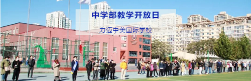 中學(xué)部教學(xué)開放日 | 分享教育理念，感受力邁變化(圖1)