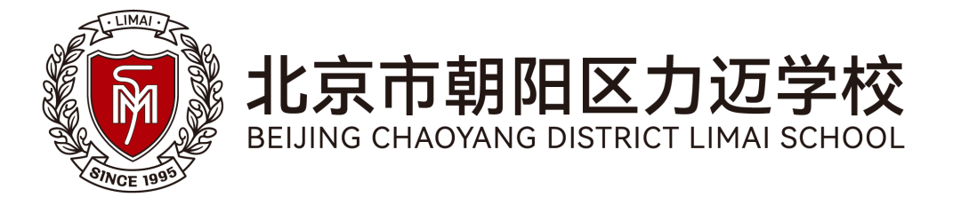 力邁中美國際學(xué)校