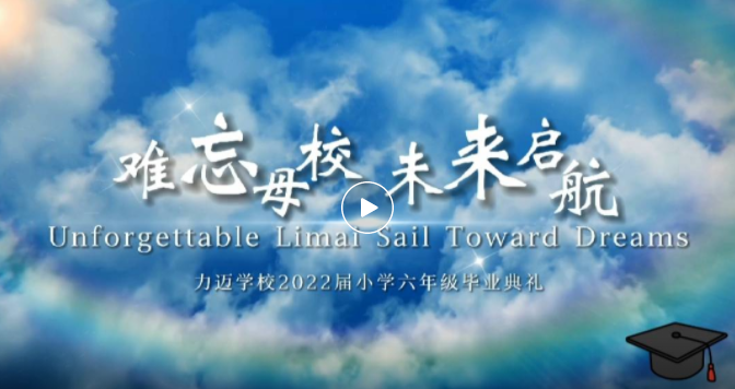 力邁中美國際學?？傂? width=