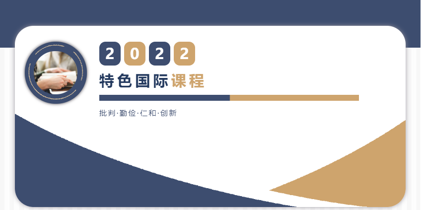 力邁全新升級課程體系震撼亮相?。ǘ┨厣珖H課程(圖1)